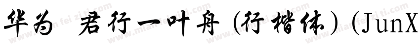 华为 君行一叶舟(行楷体)(JunXYYZJG)字体转换